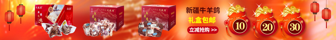 新疆草原羊肉/草原牛肉/草原乳鸽礼盒！新年特卖！全国包邮特惠！